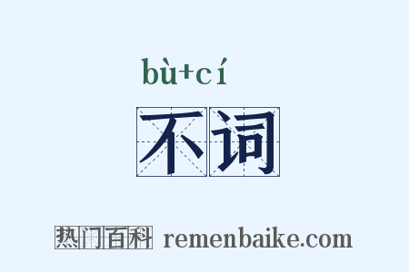 不词是什么意思的图片
